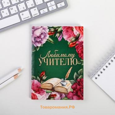 Ежедневник «Любимому учителю», в мягкой обложке, формат А6, 64 листа