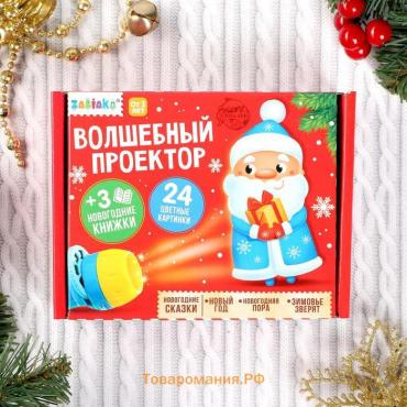 Игровой набор с проектором «Волшебный проектор», 3 книжки со сказками, 3 слайда, 24 картинки