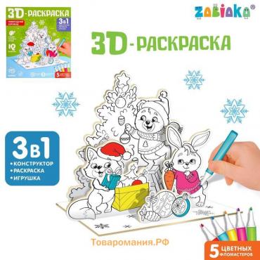 3D-Раскраска «Новогодний хоровод» 3 в 1