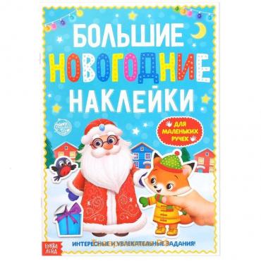 Книга с заданиями «Большие новогодние наклейки. Дедушка Мороз», 16 стр. формат А4