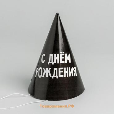Колпак праздничный бумажный «С днём рождения»