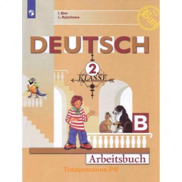Рабочая тетрадь. ФГОС. Немецкий язык, новое оформление 2 класс, ч. Б. Бим И. Л.