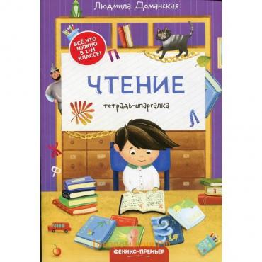 Чтение: тетрадь-шпаргалка. Доманская Л. В.