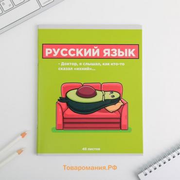 Тетрадь предметная 48 листов, А5, ПЕРСОНАЖИ, со справочными материалами «1 сентября: Русский язык», обложка мелованный картон 230 гр внутренний блок в линейку  белизна 96%