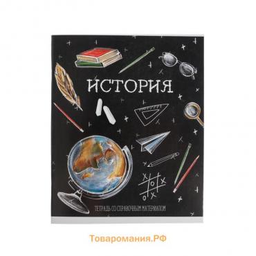 Тетрадь предметная Calligrata "Доска", 48 листов в клетку История, со справочным материалом, обложка мелованный картон, блок офсет