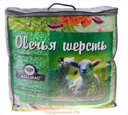 Одеяло Адамас «Овечья шерсть», размер 140х205 ± 5 см, 300гр/м2, чехол п/э