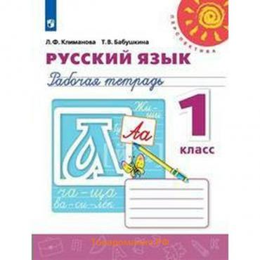 Рабочая тетрадь. ФГОС. Русский язык, новое оформление, 1 класс. Климанова Л. Ф.