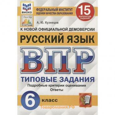 Тесты. ФГОС. Русский язык. 15 вариантов, ФИОКО, 6 класс. Кузнецов А. Ю.