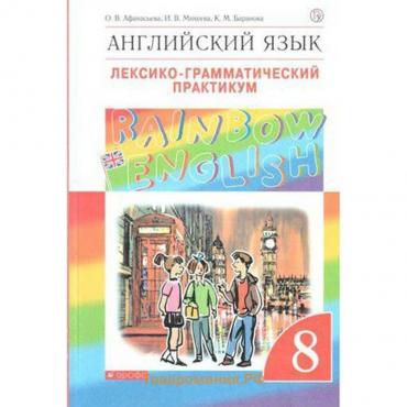 Английский язык. Rainbow English. 8 класс. Лексико-грамматический практикум к учебнику О. В. Афанасьевой. Афанасьева О. В., Михеева И. В., Баранова К. М.