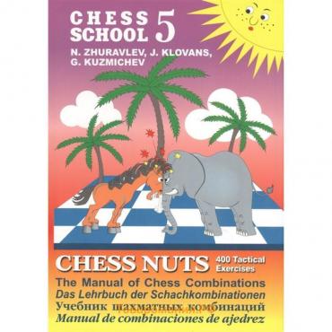 Шахматные орешки. CHESS NUTS. 400 Tactical Exercises/The Manual of. Журавлев Н., Клованс Я.