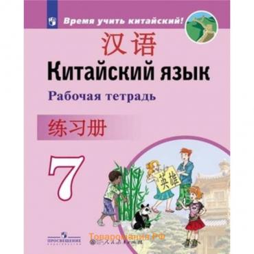 Китайский язык. 7 класс. Рабочая тетрадь. Сизова А.А. и др.