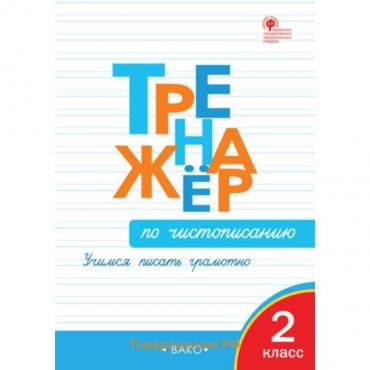 Тренажер по чистописанию «Учимся писать грамотно», 2 класс, Жиренко О. Е. 2024