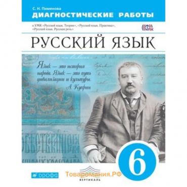 Русский язык. 6 класс. Диагностические работы УМК «Русский язык. Теория», «Русский язык. Практика», «Русский язык. Русская речь». 2-е издание. ФГОС. Пименова С.Н.