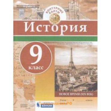 Контурные карты. 9 класс. История. Новое время XIX век. ФГОС