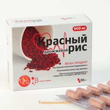 Дрожжевой рис красный с коэнзимом Q10, 30 капсул по 600 мг