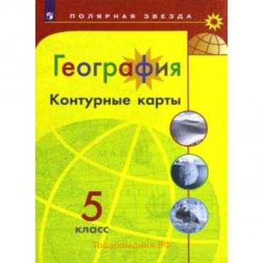 Контурные карты «География», 5 класс, 2024