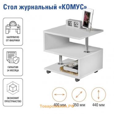 Стол журнальный Комус, 400х350х415, Белый