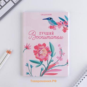 Ежедневник «Воспитателю: Лучший воспитатель» в мягкой обложке, формат А5, 80 листов