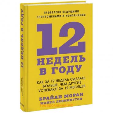 12 недель в году. Как за 12 недель сделать больше, чем другие успевают за 12 месяцев. Мора Б.