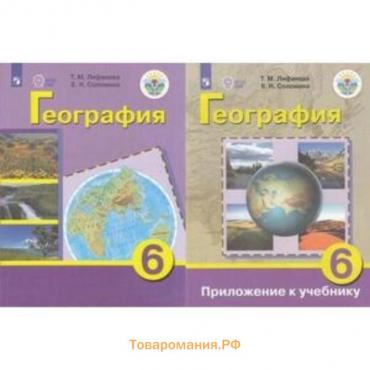 География. 6 класс. Учебник для обучения с интеллектуальными нарушениями, издание 17-е, стереотипное. Лифанова Т.М., Соломина Е.Н.