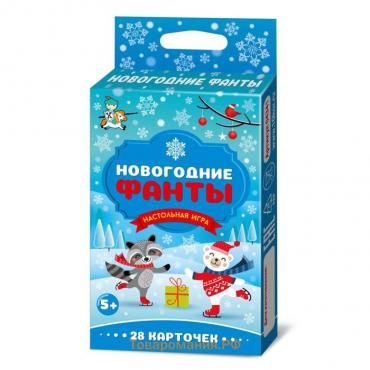 Новый год! Настольная игра «Новогодние фанты», 28 карт, 5+