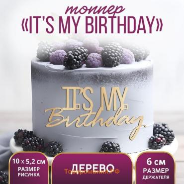 Топпер для торта It's my birthday, деревянный, 100х52