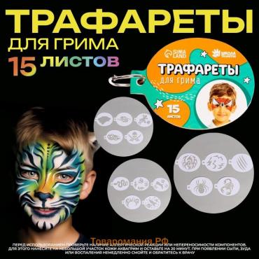 Трафареты для грима "Мальчики" 15 листов, многоразовые