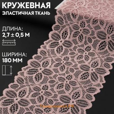 Кружевная эластичная ткань, 180 мм × 2,7 ± 0,5 м, цвет пудровый