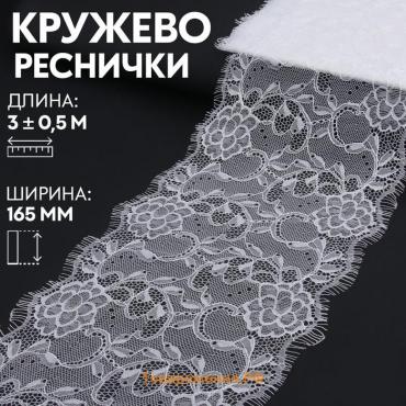 Кружево реснички, 165 мм × 3 ± 0,5 м, цвет белый