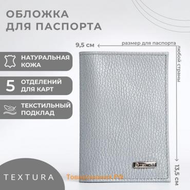 Обложка для паспорта TEXTURA, цвет серый