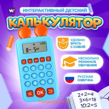 Интерактивный калькулятор детский Windigo, для изучения счёта, голубой