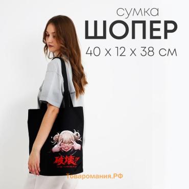 Сумка шопер «Аниме», 40×12×38, чёрный